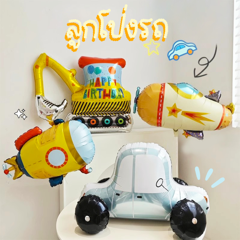ร้านไทย ลูกโป่งรถ ฟอยล์รถ ตกแต่งวันเกิด