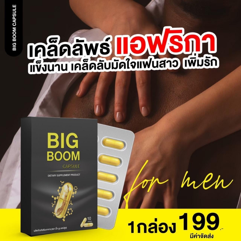 โค๊ดไลฟ์สดเพียบ BIGBOOM CAPSULE บิ๊กบูม แคปซูล ไอเท็มลับสำหรับท่ายชาย สมุนไพรสำหรับชายชาตรี อึด ทน นาน ทั้งคืน