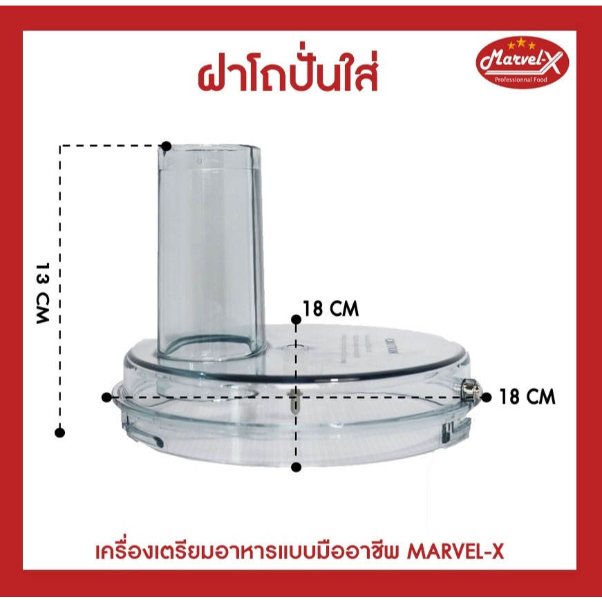 *ของแท้* อะไหล่เครื่องปั่นมาเวลเอ๊กซ์ อะไหล่ฝาโถปั่นใส ฝาโถปั่น Marvel-X รุ่น MV289