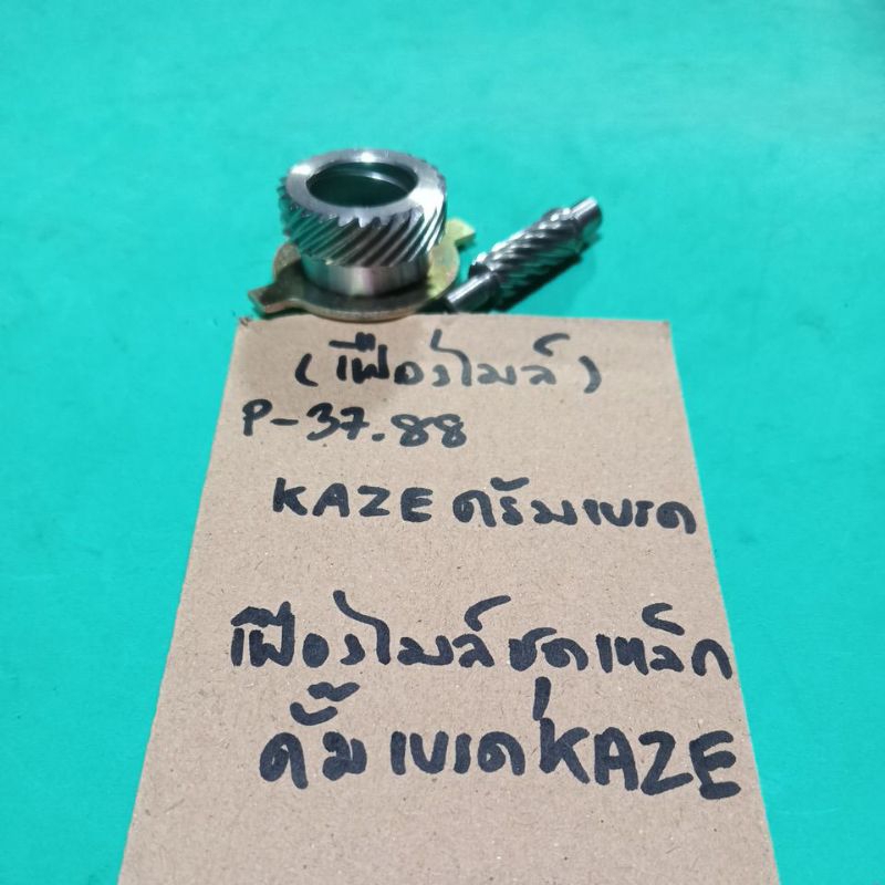 KAZE ดรั้มเบรค,เฟืองไมล์เหล็ก,(P-37.88)