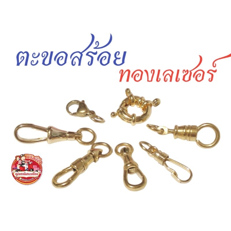อะไหล่ร้อยสร้อย ทองเลเซอร์ตะขออย่างดี(พร้อมห่วงทอง)