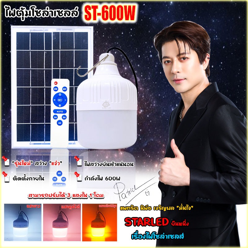 โคมไฟตั้งแคมป์ ไฟตุ้ม 600W โซล่าเซลล์ หลอดพี่โบ้ ปรับได้ 3 สี แสงขาว,คูลไวท์,แสงไล่ยุง
