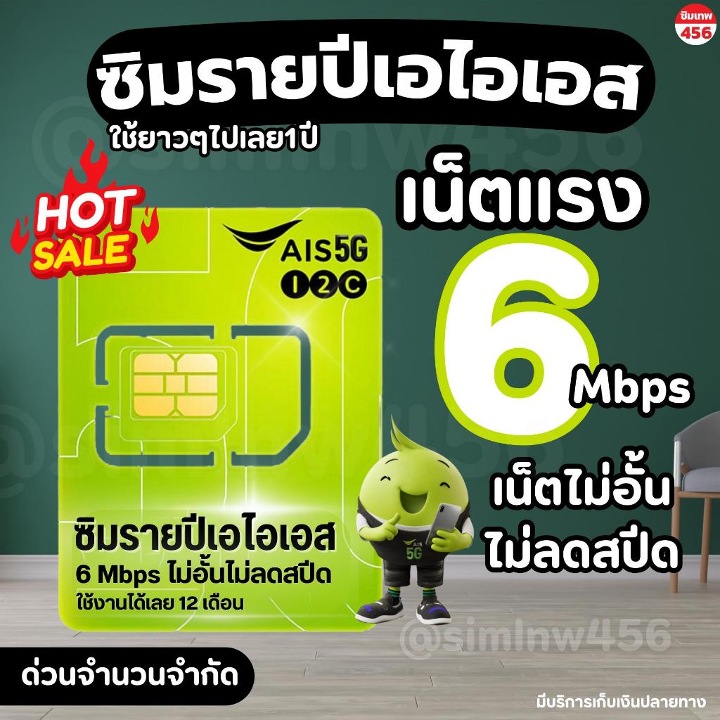 (ซิมรายปีเอไอเอส) เน็ต6เมก , 4เมก ไม่อั้นไม่จำกัดGB ตลอดทั้งปี