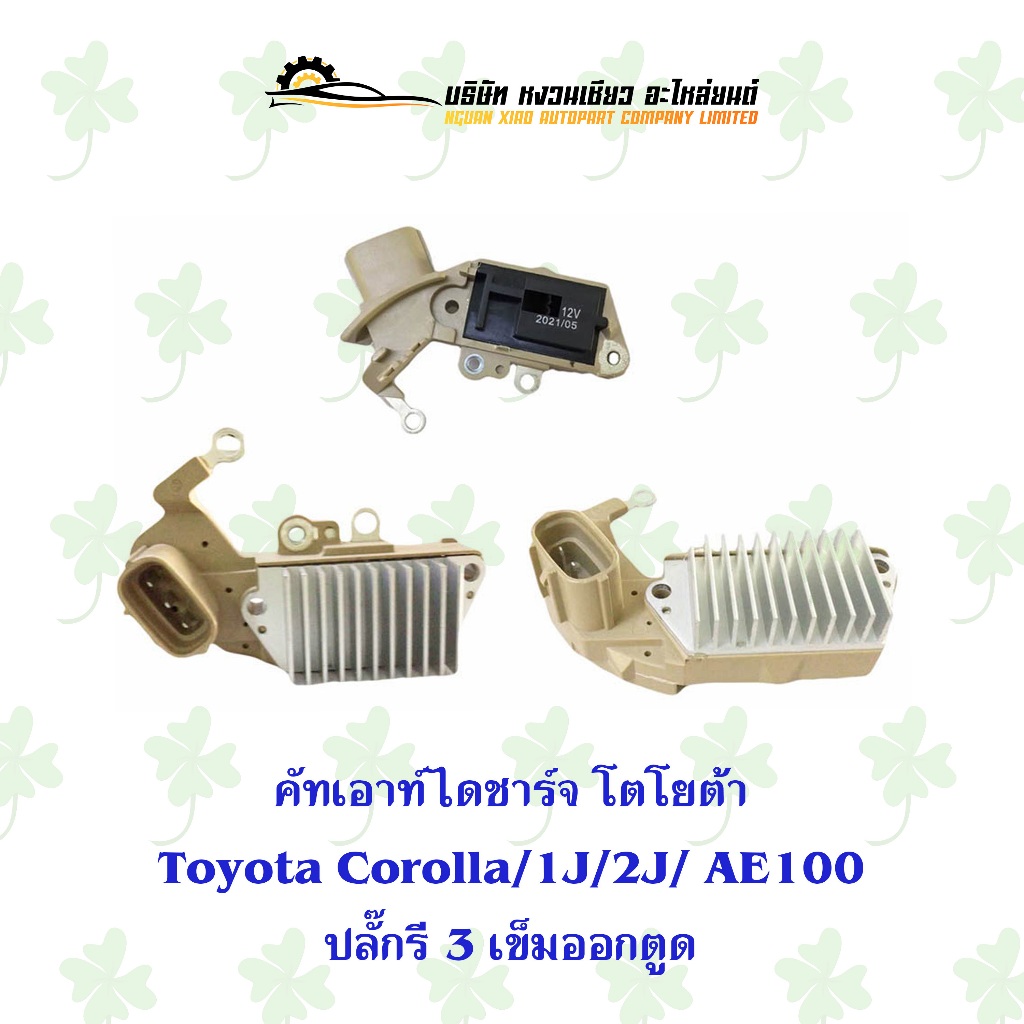คัทเอ้าท์ตูดไดชาร์จ โตโยต้า Toyota 1J/2J/Corolla/AE100 ปลั๊กรี 3 เข็มออกตูด