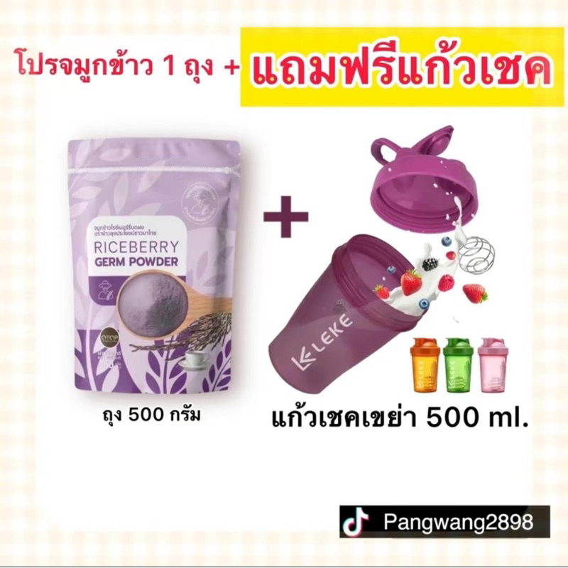 จมูกข้าวไรซ์เบอร์รี่ โปร 1 ถุง 500 กรัม (แถมแก้วเชค)