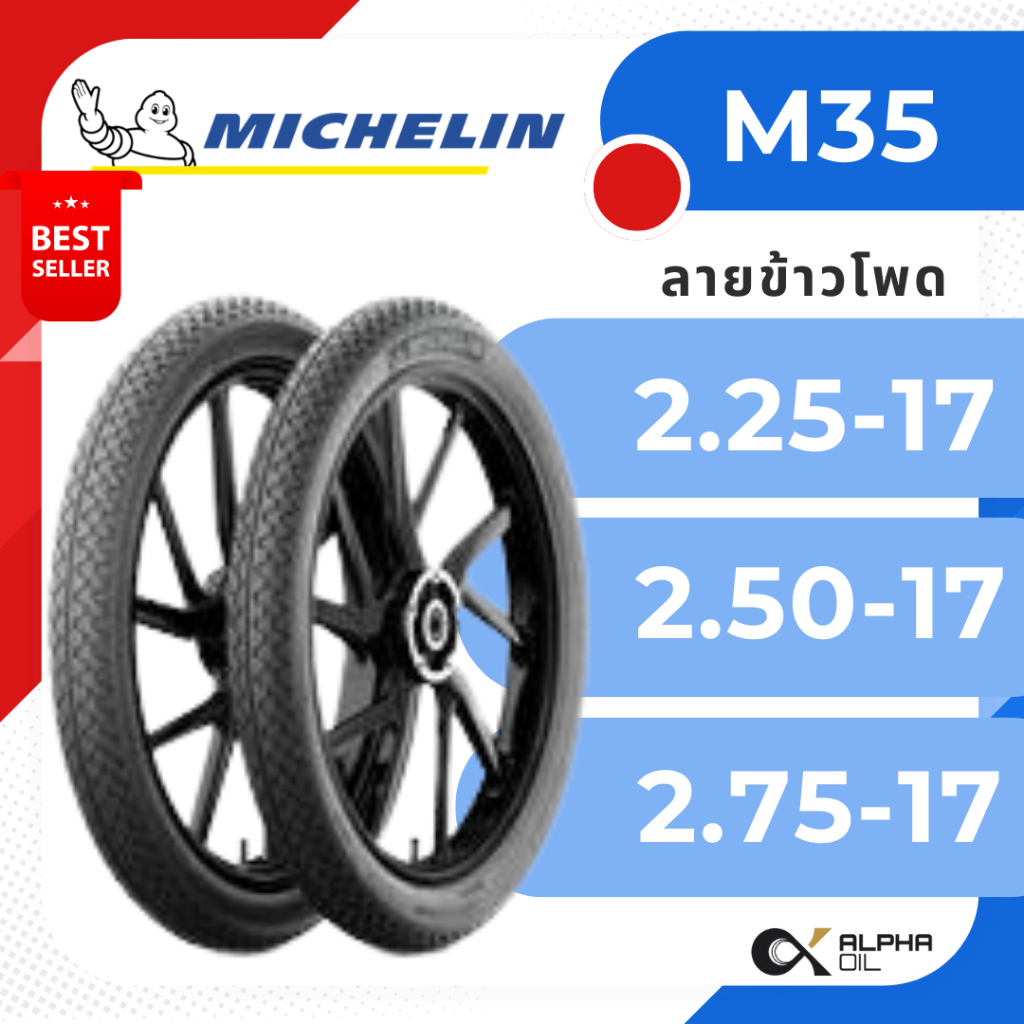 ยางนอกมอเตอร์ไซค์ขอบ17 MICHELIN M35 2.25-17, 2.50-17, 2.75-17 แบบใช้ยางใน ลายข้าวโพด