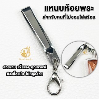 แหนบห้อยพระสแตนเลส แบบที่ 12 แบบสปริงก้ามปู แหนบพระคุณภาพดี …