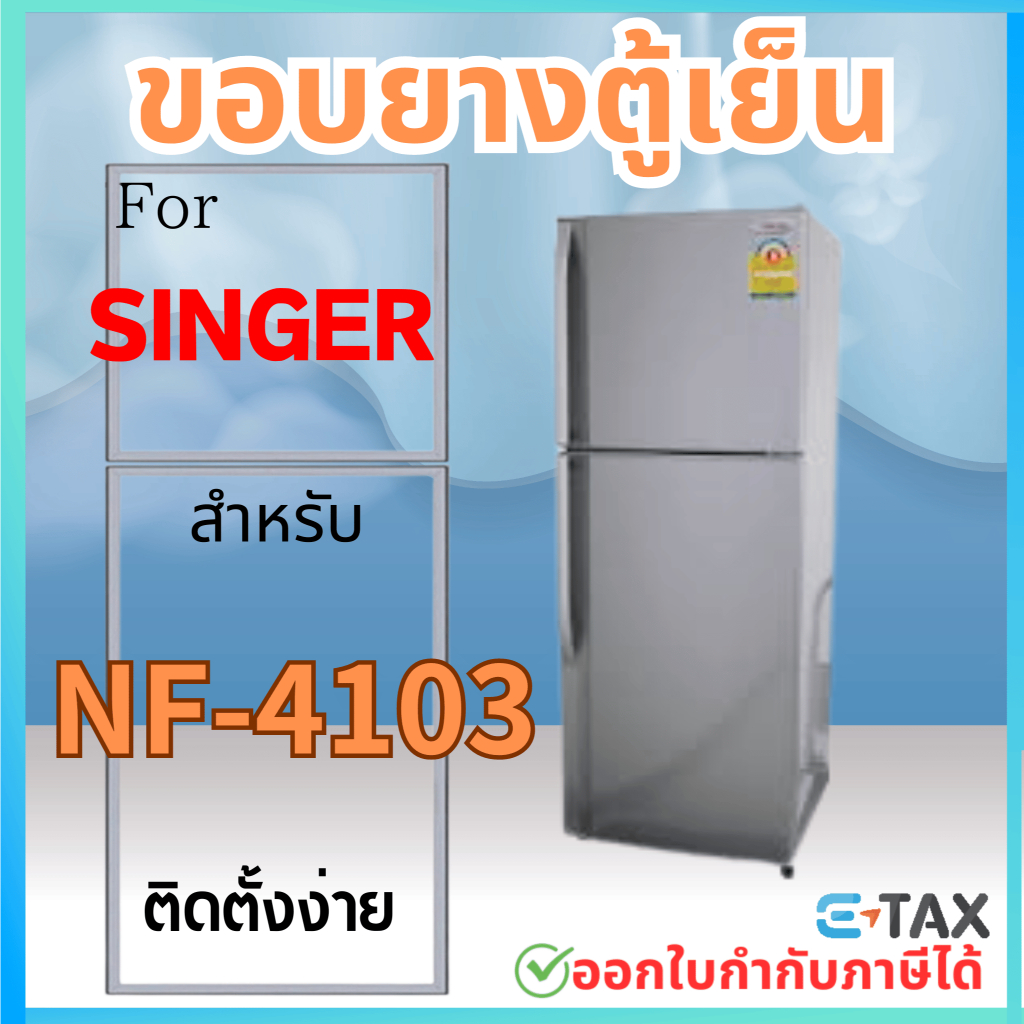 ขอบยางตู้เย็น สำหรับ SINGER NF-4103