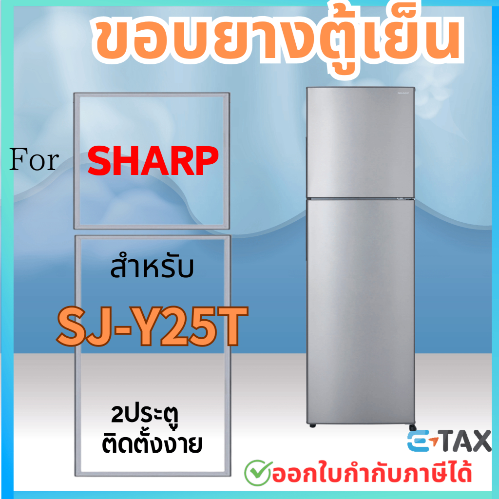 ขอบยางตู้เย็น สำหรับ SHARP SJ-Y25T
