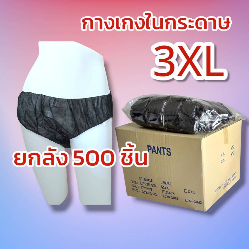 กางเกงในสปา แบบกระดาษ Size 3XL แพค 500 ชิ้น