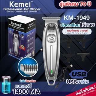 ปัตตาเลี่ยน KM-1949 และรุ่นอื่นๆ ไร้สาย ตัดผม โกนหนวด กันจอน…