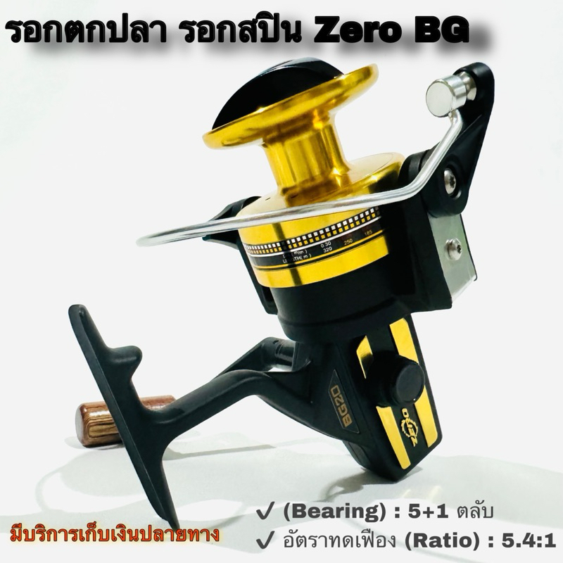 รอกตกปลา รอกสปิน Zero BG ในตำนาน BG13 ของแท้ 100%