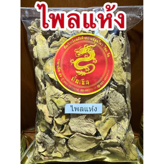 ไพลแห้ง ไพรแห้ง ไพลตากแห้ง หัวไพลแห้ง