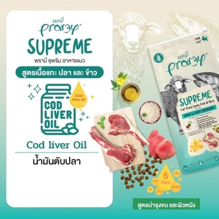 Pramy Supreme อาหารเม็ดสำหรับแมวขนาด 800g - 1 kg