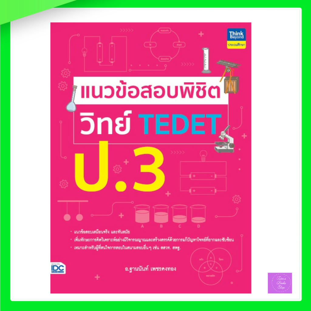 แนวข้อสอบพิชิต วิทย์ TEDET ป.3 | TEDET