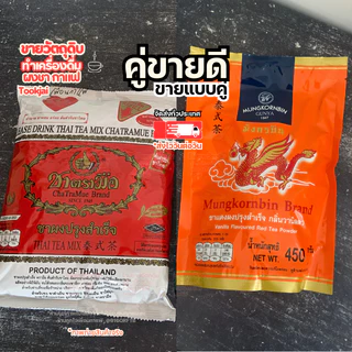 ชาไทยตรามือ + ชามังกรบิน เซ็ตคู่ หอม อร่อย กลมกล่อม ใบชาชาไทยแท้ ส่งฟรี มีส่งด่วน Express ส่งทุกวันไม่มีวันหยุ