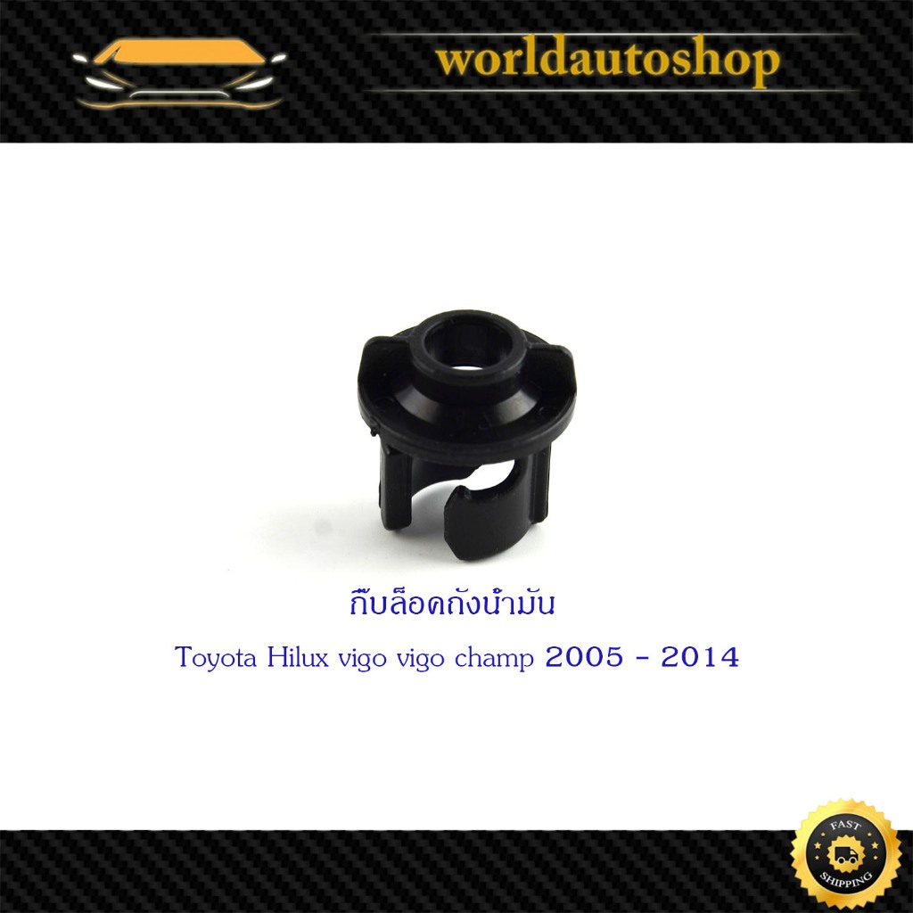 กิ๊บล็อคฝาถังน้ำมัน กิ๊บฝาถังน้ำมัน โตโยต้า วีโก้ วีโก้ แชมป์ toyota vigo vigo champ 1 ชิ้น มีเก็บเงินปลายทาง