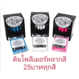 📍🎉 ดินโพลีเมอร์Proto ดินปั้นอบแข็ง ปริมาณสินค้า 50 กรัม