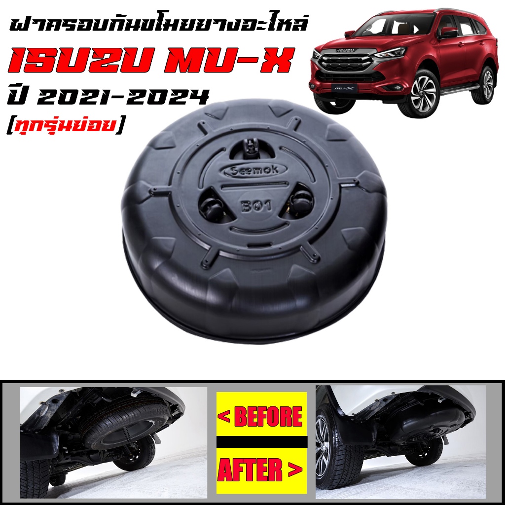ฝาครอบยางอะไหล่กันขโมย ISUZU MU-X สำหรับปี 2021-2025 (ทุกรุ่น)  ฝาครอบยางอะไหล่