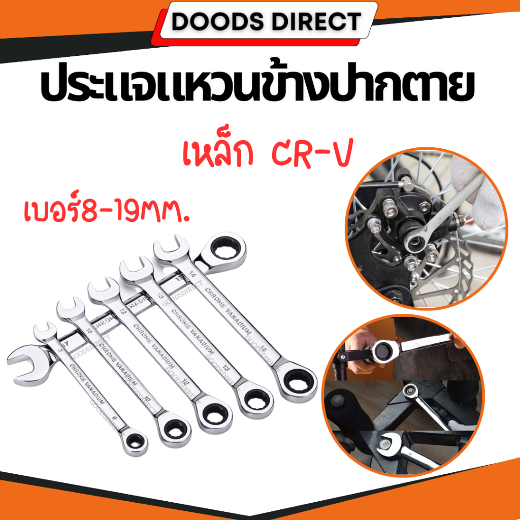 ประแจข้าง ด้ามฟรีตรง แหวนฟรี ประแจแหวนข้างปากตาย ด้ามฟรี เบอร์ 8-19mm ประแจ แหวนข้างฟรี ปากตายบล็อก เหล็ก CR-V