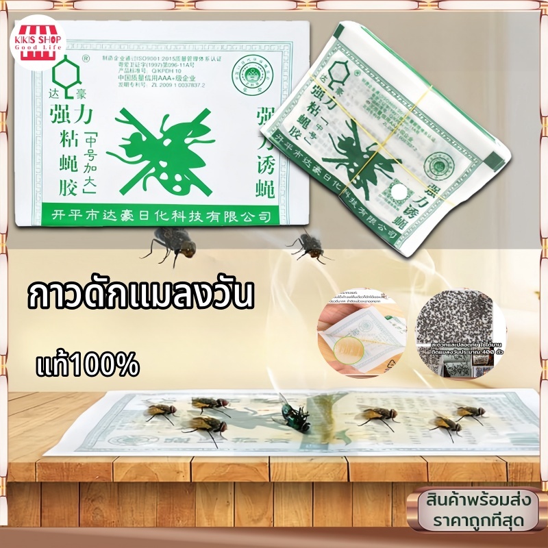 ( 100 แผ่น) ระวังของปลอม!! กาวดักแมลงวัน ใช้งานง่าย กาวแน่น กาวเต็มแผ่ kikisshop1