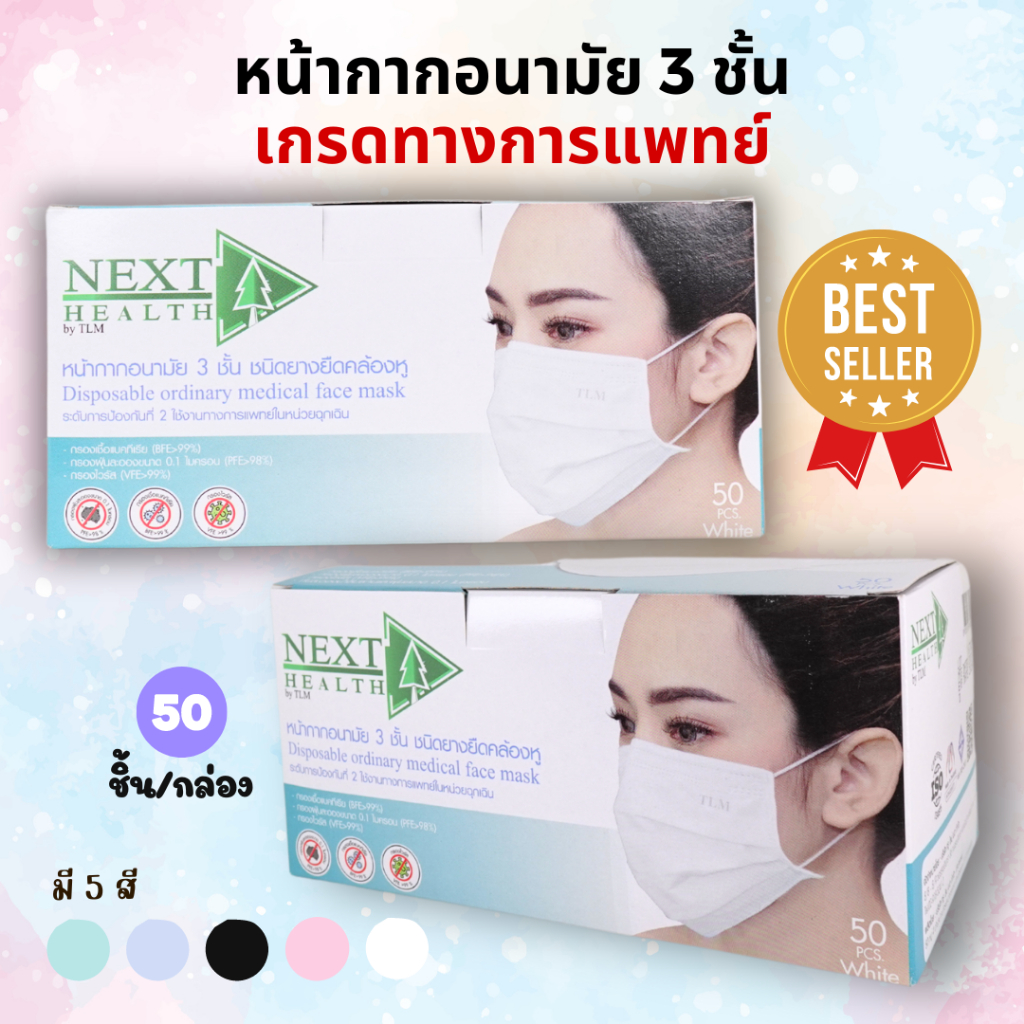 Next health หน้ากากอนามัย 3 ชั้น สีขาว แมสก์ TLM