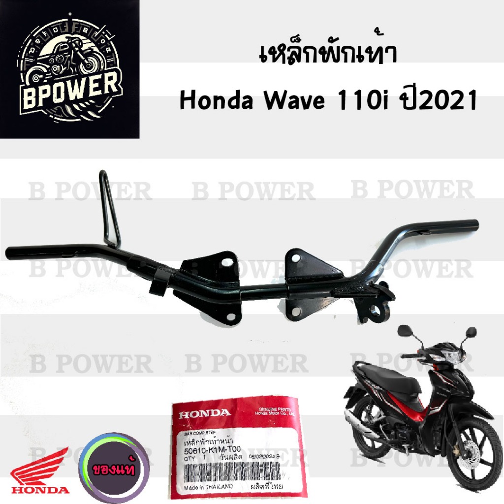 751. เหล็กพักเท้า Wave 110i 2021-2023 เหล็กวางเท้า 50610-K1M-T00