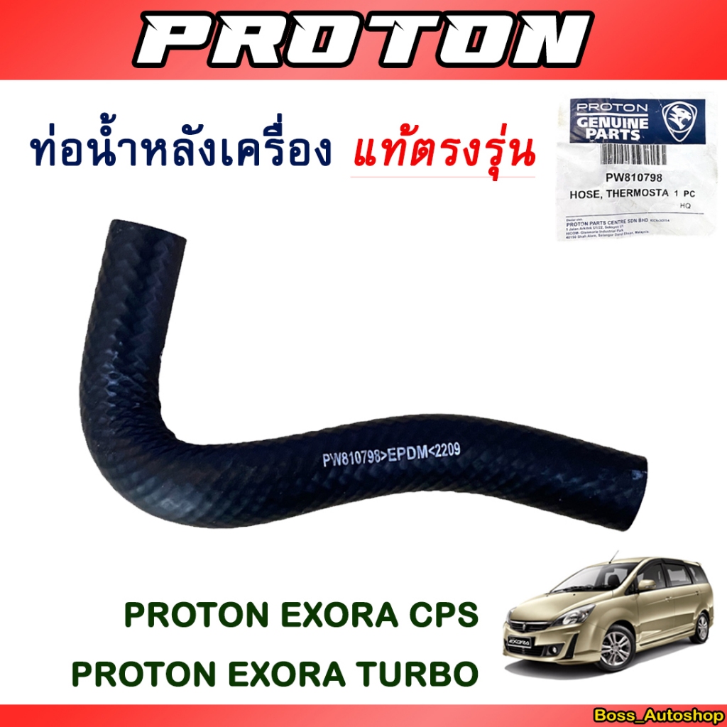ท่อน้ำหลังเครื่อง สำหรับ Proton Exora Cps / Exora Turbo