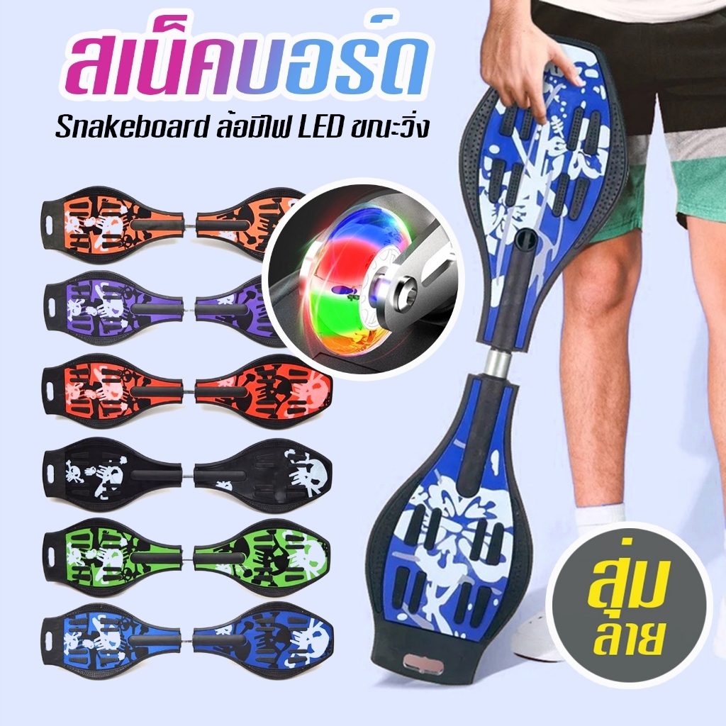 Snakeboard สเน็คบอร์ด ล้อมีไฟ PU(PP) สินค้าส่งแบบ สุ่มลาย E52
