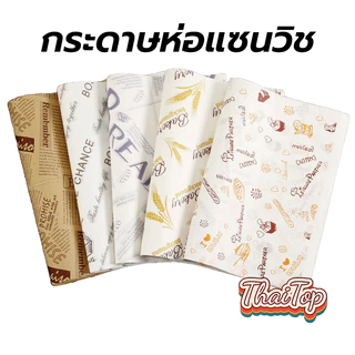 ThaiTop กระดาษห่อแซนวิช (100ใบ/แพ็ค)ขนาด 28*38 ซม. ห่อเบอร์เกอร์ เบเกอรี่ ห่ออาหาร และรองอาหาร IA0C
