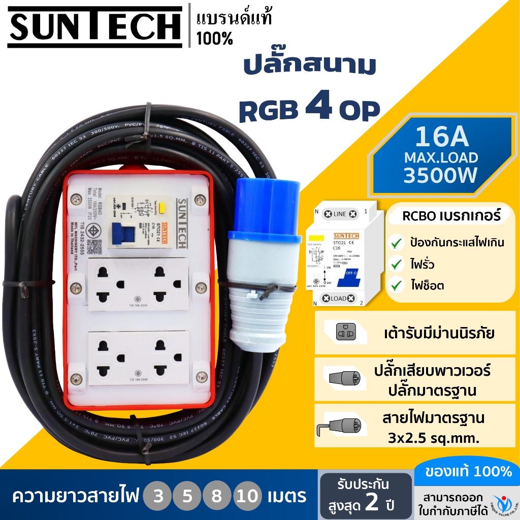 SUNTECH รุ่น RGB 4 OP ชุดปลั๊กพ่วง อุตสาหกรรม กันไฟดูด 4 ช่อง 16A ขนาดสายไฟ 2.5 sq.mm.