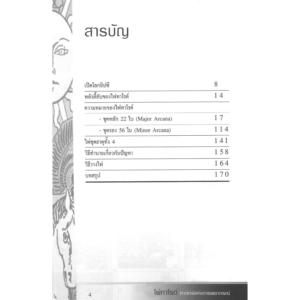 (พร้อมส่ง) หนังสือ ไพ่ทาโรต์ ศาสตร์แห่งการพยากรณ์ พร้อมไพ่ 78 ใบ โดย จุฑามาศ ณ สงขลา สนพ.สถาพรบุ๊คส์ thumbnail 4