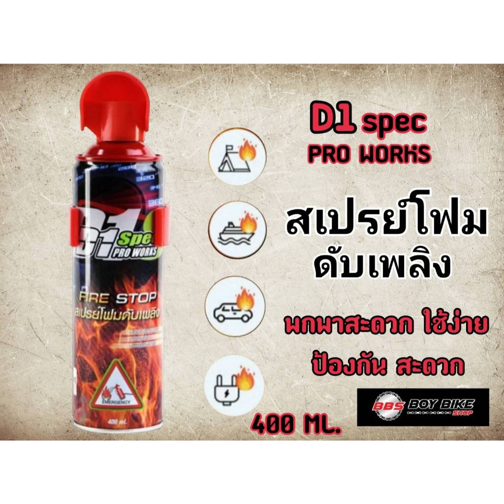 D1 Spec PRO WORKS สเปรย์โฟมดับเพลิง FIRE STOP