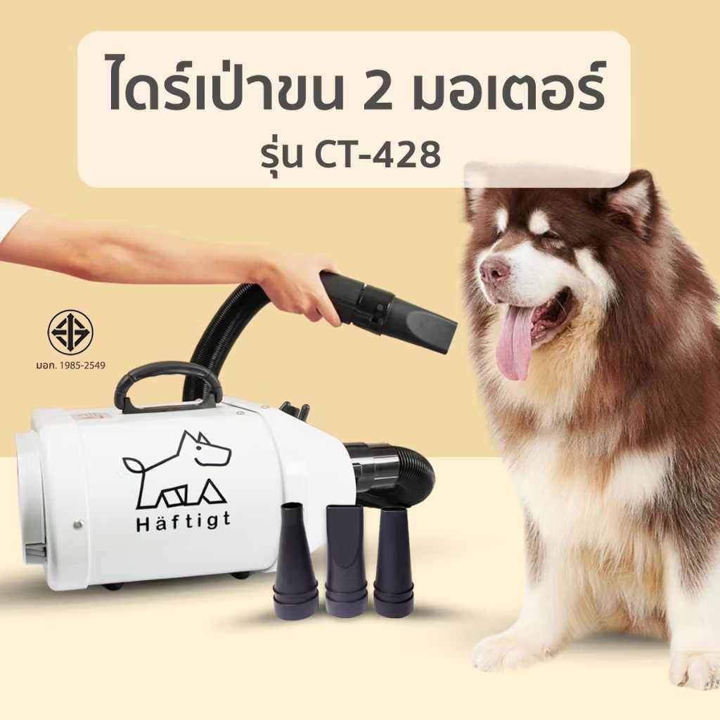 ไดร์เป่าขนสุนัข 2 มอเตอร์ ไดร์เป่าขนหมาใหญ่ ขนแมว เป่าผมสุนัข สัตว์เลี้ยง เครื่องเป่าขนสุนัข รุ่น CT- 428 | Haftigt