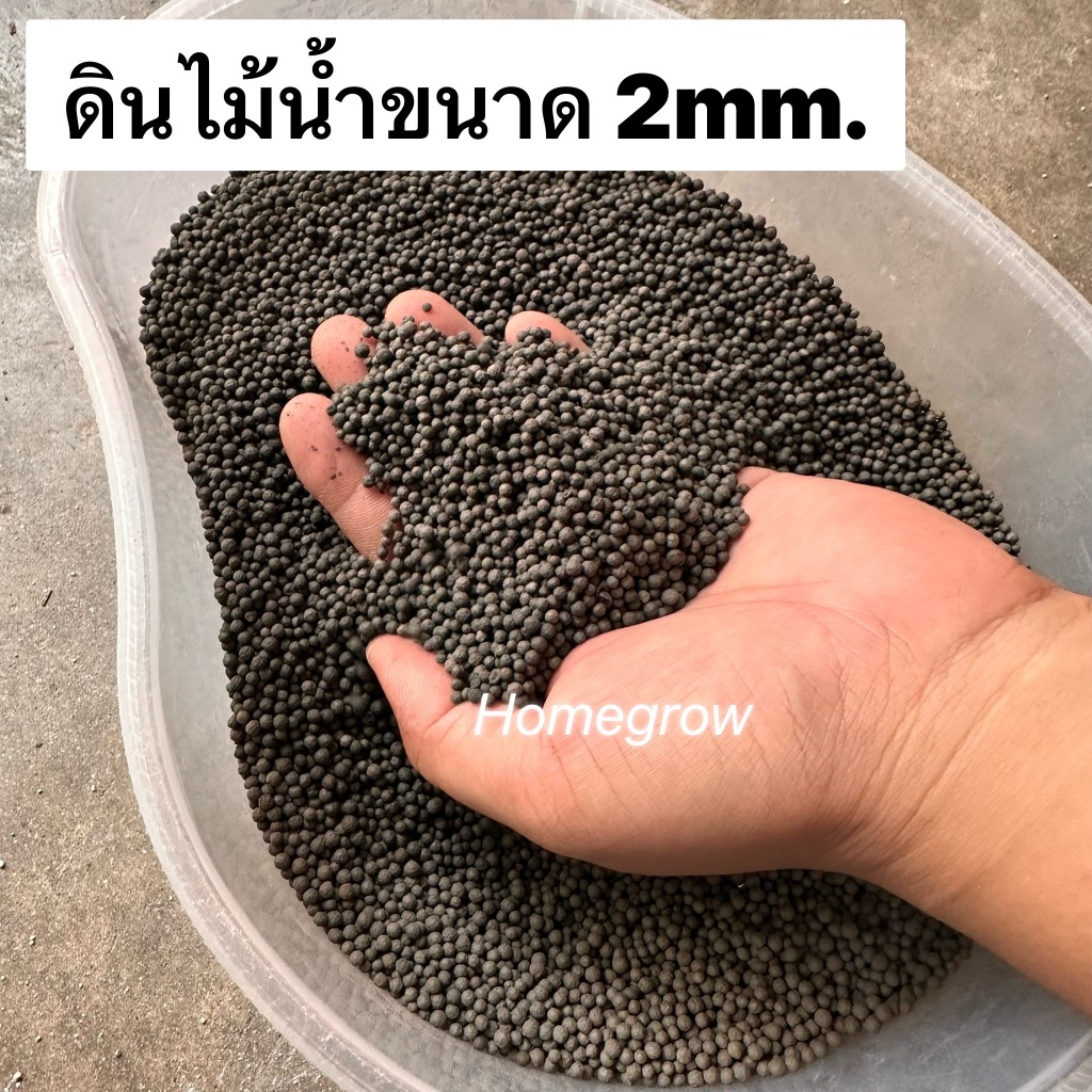 ดินไม้น้ำคุณภาพดี น้ำไม่ขุ่น พร้อมส่งในไทย ขนาด2 มม.