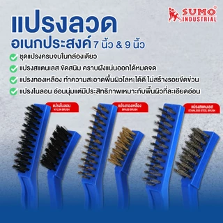 แปรงลวดอเนกประสงค์ สำหรับขจัดสนิม สี ตะกรันน้ำ และสิ่งสกปรกได้อย่างรวดเร็ว ทำความสะอาด SUMO