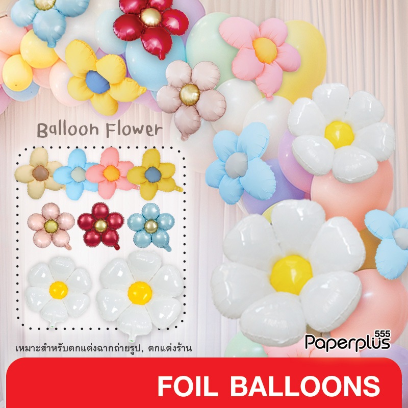 555paperplus ลูกโป่งแฟนซี (ส่งเร็วจากกรุงเทพ) ลูกโป่งดอกไม้ ลูกโป่งพาสเทล pastel