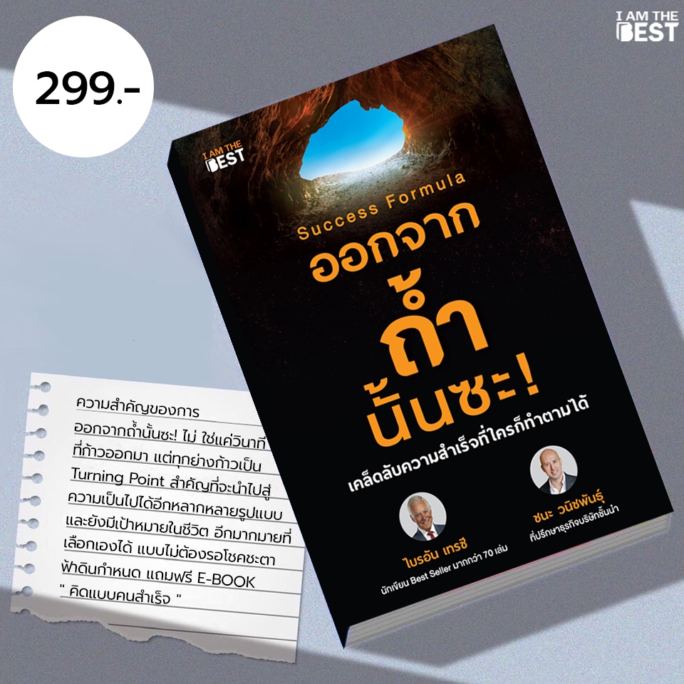 l AM THE BEST ออกจากถ้ำนั้นซะ ! Success Formula
