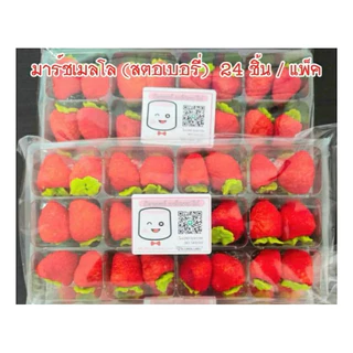 มาร์ชเมลโล่ (ผลไม้) สตอเบอรี่หรือส้ม(24 ชิ้น/แพ็ค)