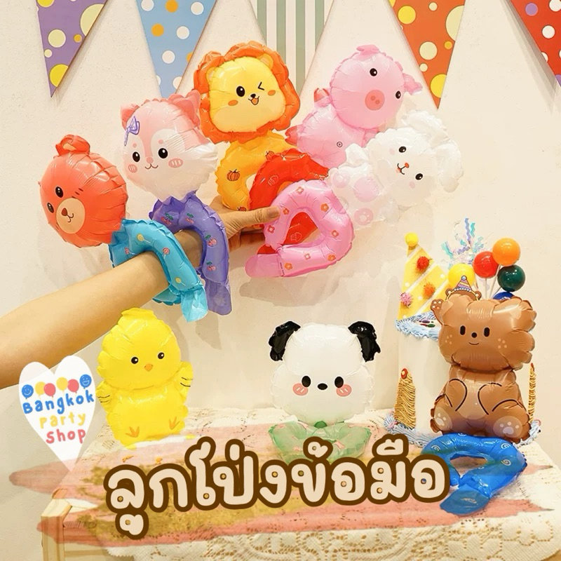 ลูกโป่งข้อมือ ใส่ข้อมือเด็ก คล้องข้อมือ ลูกโป่งใส่ข้อมือได้ พร้อมส่งจากนนทบุรี