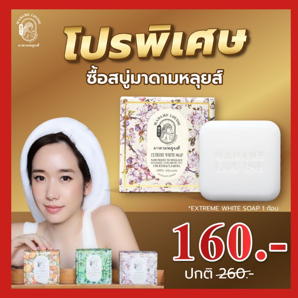 สกินแคร์ดูแลผิว - สบู่ MADAME LOUISE ก้อนขาว สูตร Extreme White Soap 120g ของแท้ ส่งตรงจากบริษัท