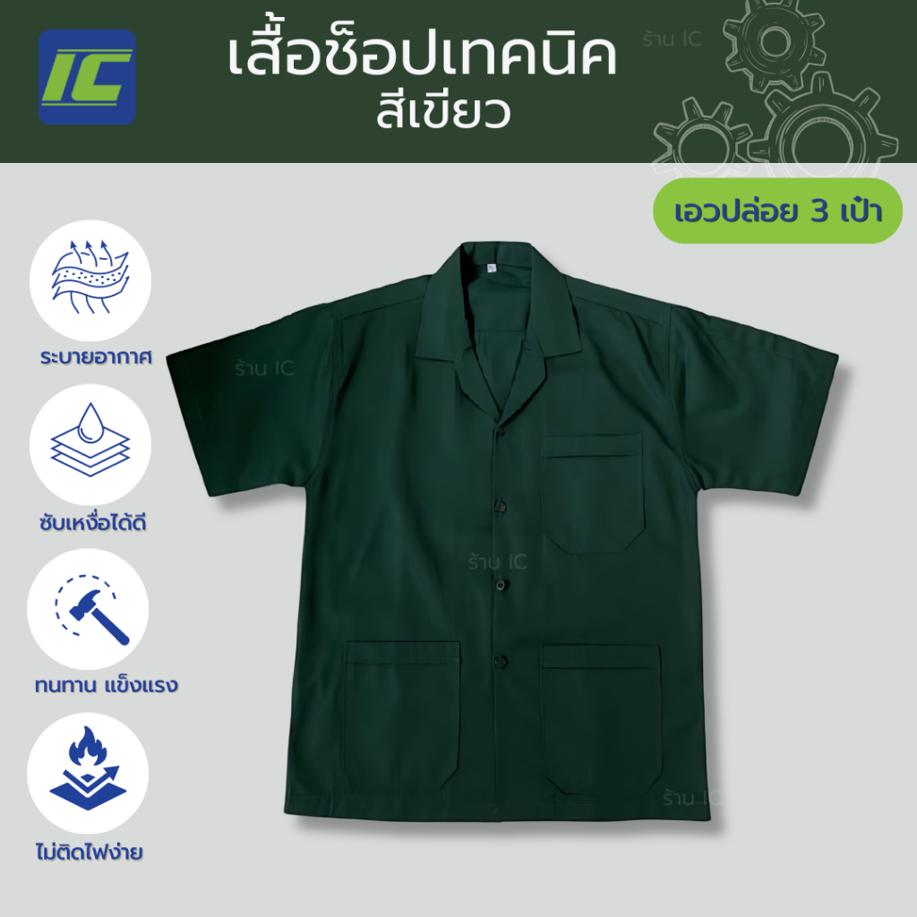 (3 กระเป๋า) เสื้อช็อป สีเขียว  อก40-54 เสื้อชอปช่าง อาชีวะ เสื้อช่างกล