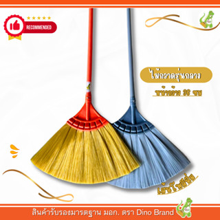 ไม้กวาดพลาสติกกลางโพลีเส้นนิ่ม Dino Brand  (รุ่นกลางโพลี) ด้…
