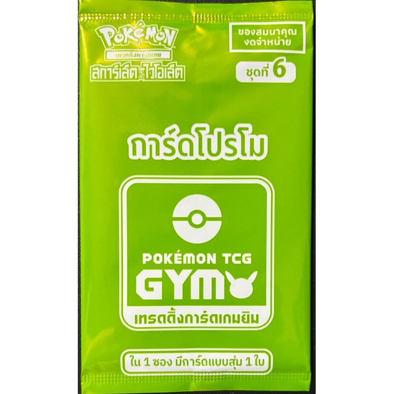 การ์ดโปรโม Pokemon TCG GYM -เทรดดิ้งการ์ดเกมยิม ชุดที่6