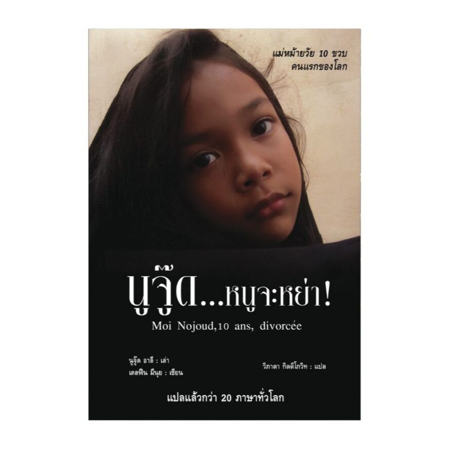Sanskrit นูจู๊ด หนูจะหย่า (Moi Nojoud, 10 ans, Divorcee)