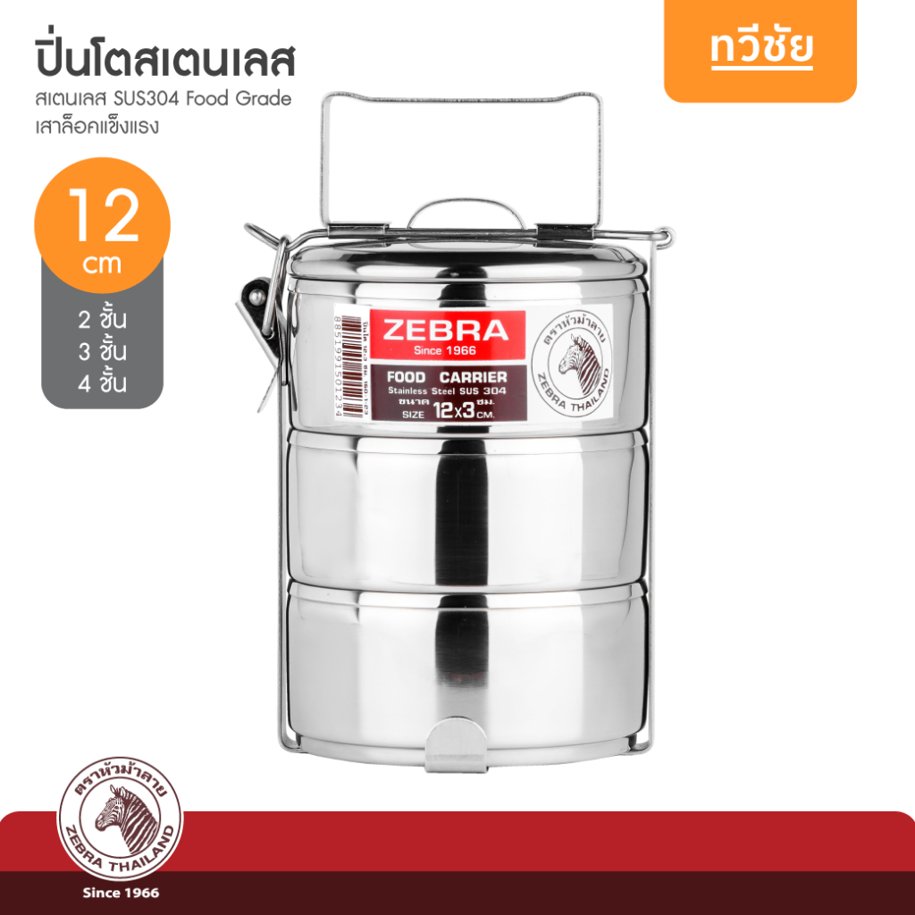 ZEBRA หัวม้าลาย ปิ่นโตสเตนเลส 12 cm 2 ชั้น 3 ชั้น 4 ชั้น #ทวีชัย