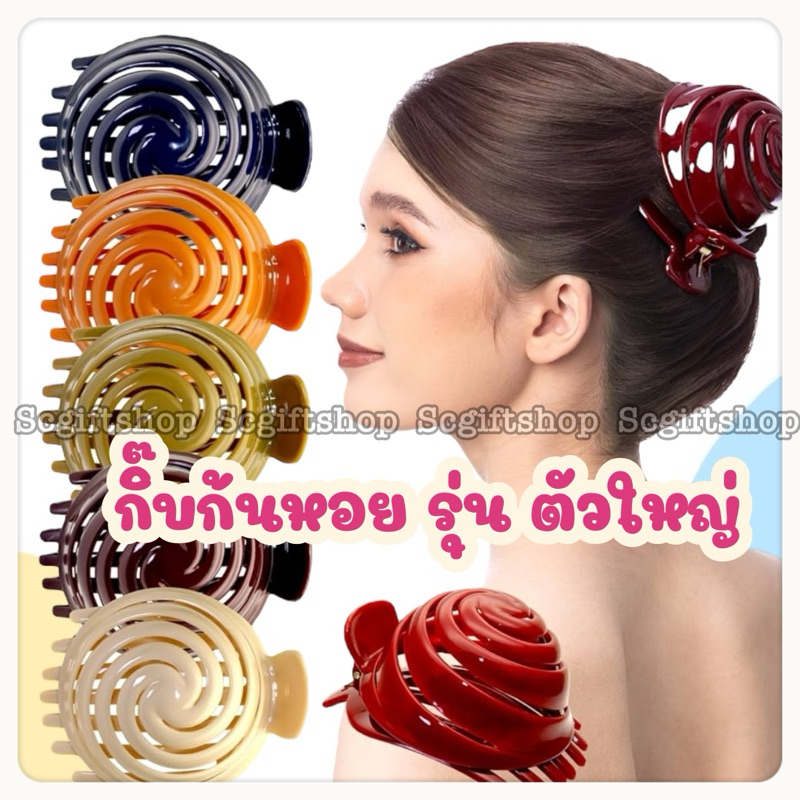 🇹🇭 (พร้อมส่ง) กิ๊บก้นหอย มวยหอยแครง หลายแบบ หลากสี กิ๊บเกล้าผมโดมพลาสติก Size: ใหญ่