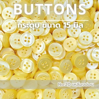 [026] กระดุม กระดุมพลาสติก ขนาด 15 มิล