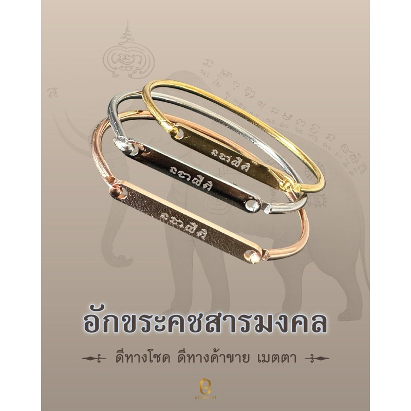 Elemulet กำไลสลักอักขระมงคล ยันต์มงคลของชาวคชสารเก่าแก่