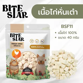 Bite Star ฟรีซดรายสุนัขและแมว (40g) Freeze Dried
